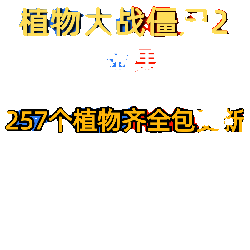 植物大战僵尸2iOS钻石5阶植物装扮挂件金币碎片神器基因编辑中文 - 图0