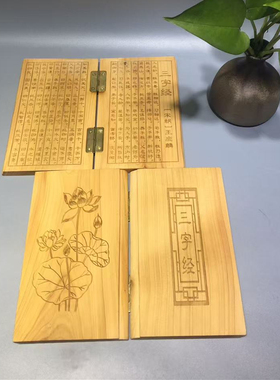三字经两开木雕心经双开大悲咒崖柏木实木金刚经原木雕刻大号木书