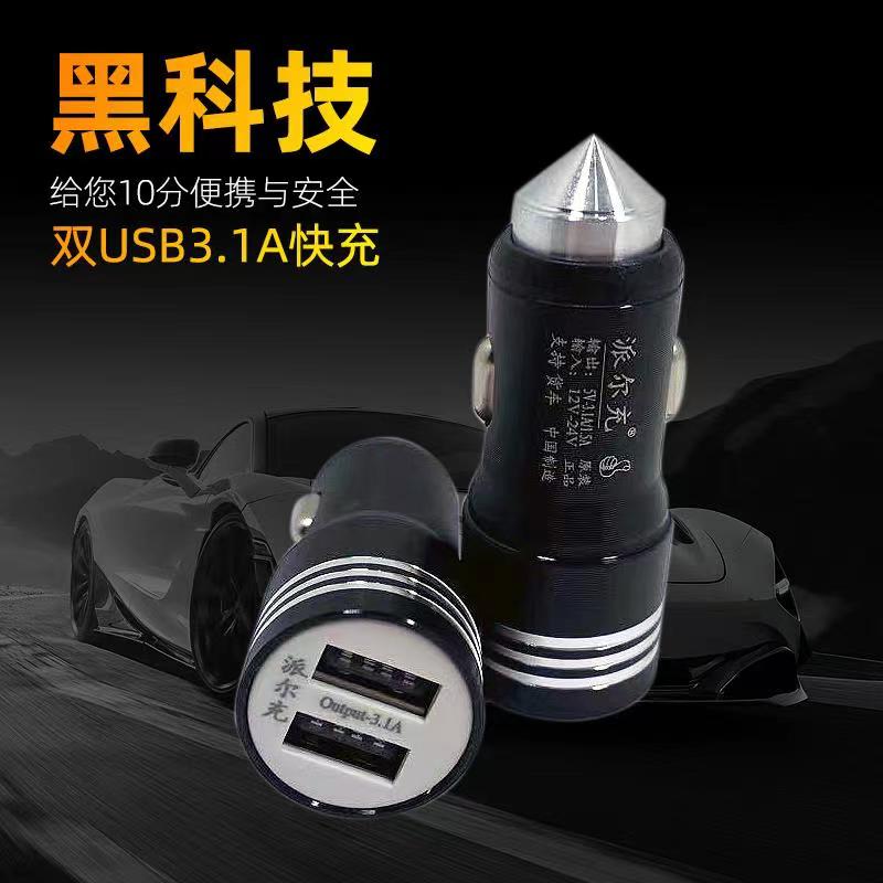 全金属安全锤车载充电器3.1A快充救生锤12V24V一拖二车充双USB