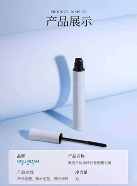 奥洛丹 防水纤长卷翘睫毛膏ORLURDAN