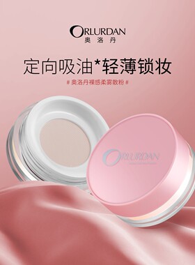 奥洛丹裸感柔雾散粉一抹磨皮柔焦定妆控油蜜粉持久防水遮瑕干油皮