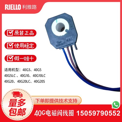 RIELLO利雅路燃烧机40G5 G5LC G10 G10LC G20 G20LC G3电磁阀线圈 - 图0