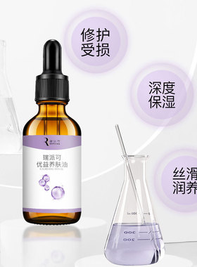 瑞派可优修护视黄醇抗氧润肤油