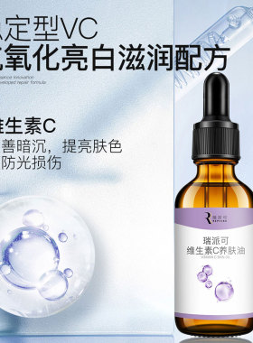 瑞派可左旋C养肤油修护