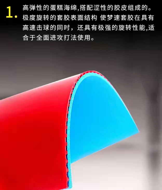 新款梦速 梦速套胶 正反手A均能使用半粘半涩蛋糕海绵  乒乓球胶 - 图1