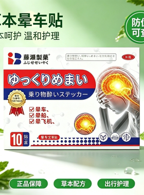 日本晕车贴晕机贴  买二送一发三盒