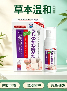 日本牛皮藓喷剂买二送一发三盒