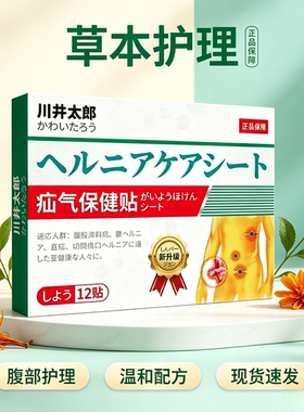 日本进口疝气保健贴买二送一发三盒