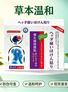 岩井昃弘偏头痛保健贴     买二送一发三盒