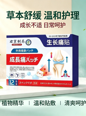 右京制药 儿童成长护理贴买二送一发三盒