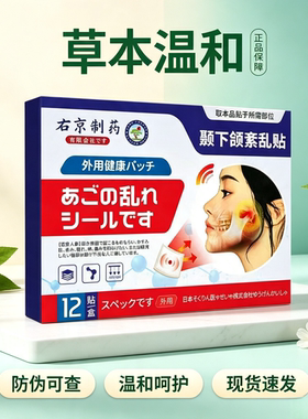 日本进口颞下颌紊乱贴买二送一发三盒