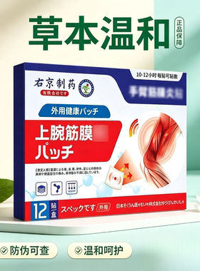 右京制药手臂筋膜贴买二送一发三盒