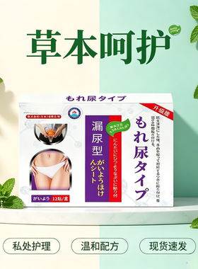 日本漏尿贴买二送一发三盒
