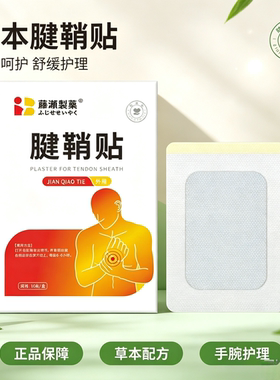 藤濑制药腱鞘贴 买二送一发三盒