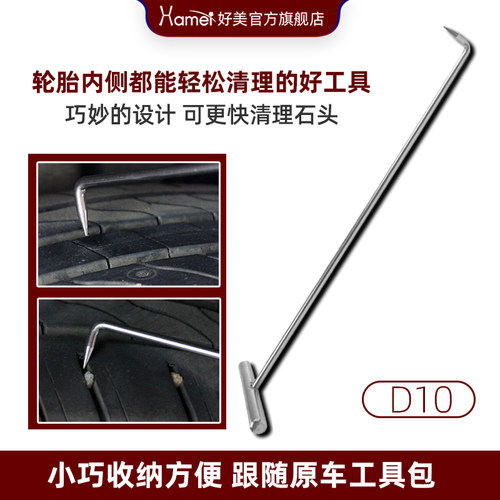 好美汽车轮胎清理石头不锈钢工具穿孔拉线汽车清理防爆胎D10 - 图0