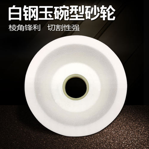 白刚玉碗型砂轮万能磨刀机磨刀砂轮碗导轨打磨碗形状砂轮片 - 图0
