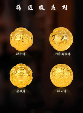 沙金转运珠系列铜钱福字祥云六字真言手链通孔仿黄金手串珠饰品