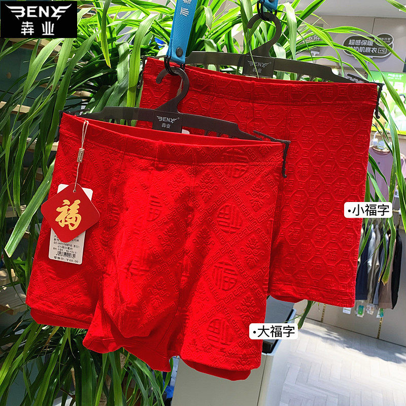 犇业大红色内裤男本命年喜庆莫代尔平角裤6432/6437/B3238/B3236,淘宝优惠券,粉丝福利购,淘宝优惠卷