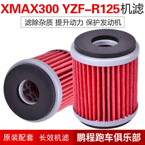 适用雅马哈XMAX300摩托车机油滤芯YP125配件R125机油格滤清器机滤 - 图0