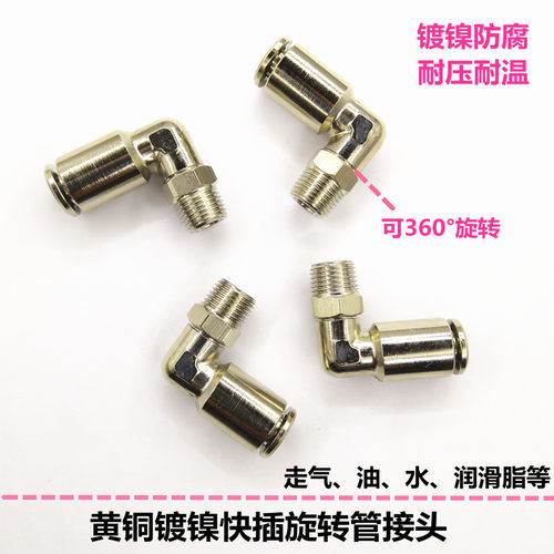 全铜镀镍快插接头360度旋转PL快速弯头耐高压耐腐蚀气管油管接头 - 图0