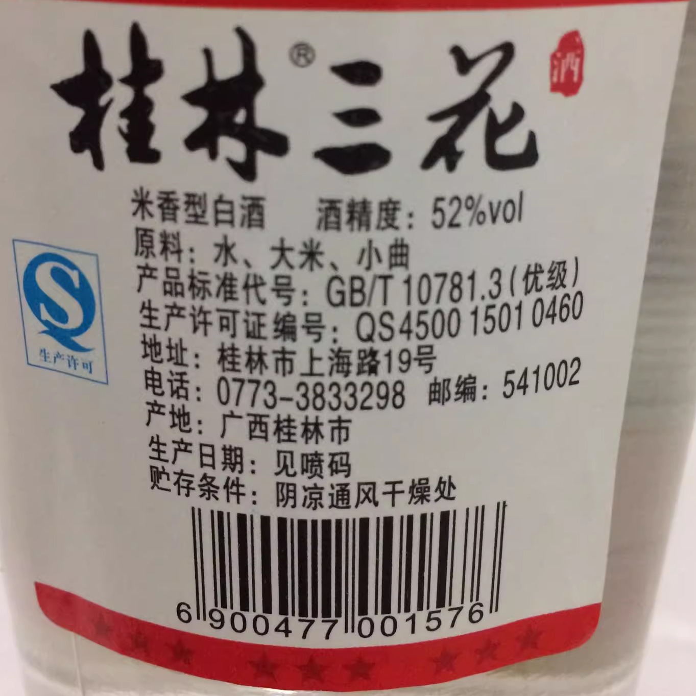 【整箱包邮】桂林牌 玻璃瓶桂林三星三花酒52度480mL 米香型白酒 - 图1