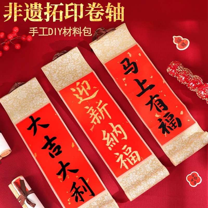 新年福字拓印非遗手工diy对联卷轴挂轴画马年幼儿园亲子春节装饰,淘宝优惠券,粉丝福利购,淘宝优惠卷