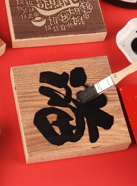 非遗手工diy福字年画拓印版木板雕刻印刷模板工具端午节