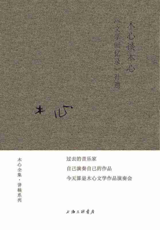 木心谈木心文学回忆录补遗精装版 木心 上海三联书店 世界文学研究 9787542669032新华正版 - 图0