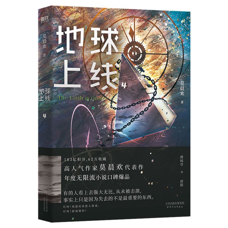 地球上线4 莫晨欢 天津人民出版社 中国文学-小说 9787201178882新华正版 - 图0