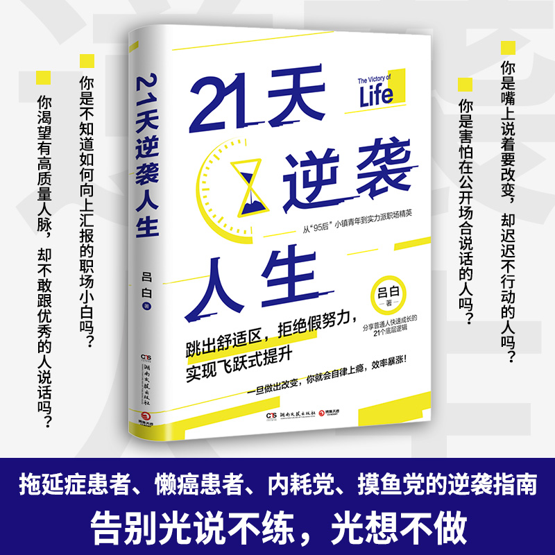 21天逆袭人生 从95后小镇青年到实力派职场精英 吕白95后小镇青年分享普通人飞速成长的21个底层逻辑 成功励志成长高效率心理自助 - 图2