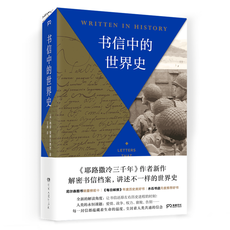 书信中的世界史 英西蒙·蒙蒂菲奥里 湖南人民出版社 世界史 9787556124978新华正版 - 图0