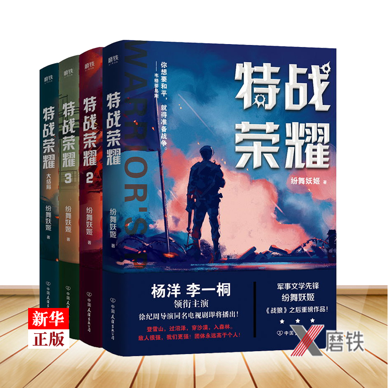 特战荣耀全套4册正版现货纷舞妖姬继《战狼》系列之后重磅新作杨洋主演《特战荣耀》原著小说书中国现代当代长篇军事小说-图0