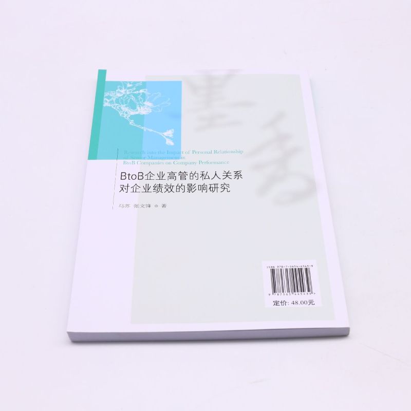 BtoB企业高管的私人关系对企业绩效的影响研究/墨香财经学术文库-图1