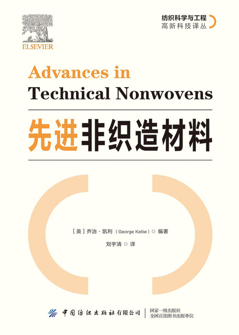 先进非织造材料/纺织科学与工程高新科技译丛 - 图0