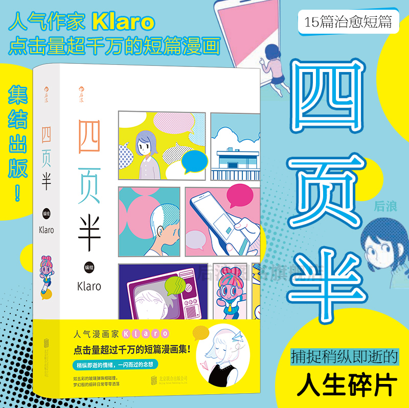 四页半 网络人气漫画家Klaro短篇漫画作品集 奇幻幻想日常生活故事 后浪漫图像小说书籍 后浪正版 新华正版 - 图0