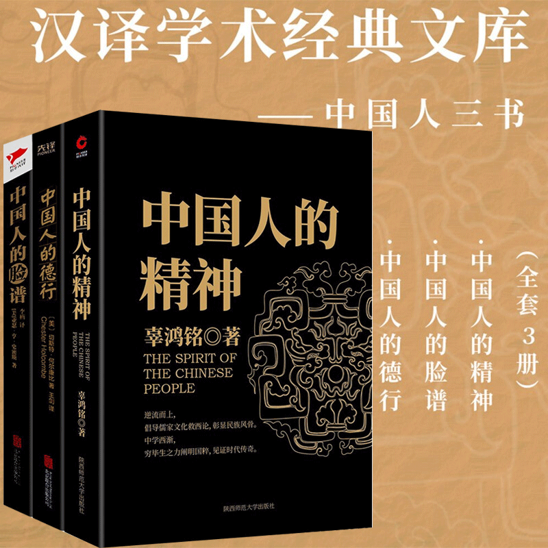 套装3册 中国人三书： 中国人的精神+中国人的德行+中国人的脸谱 民族传统文化 社会学研究书籍 黑金系列 新华正版 - 图0