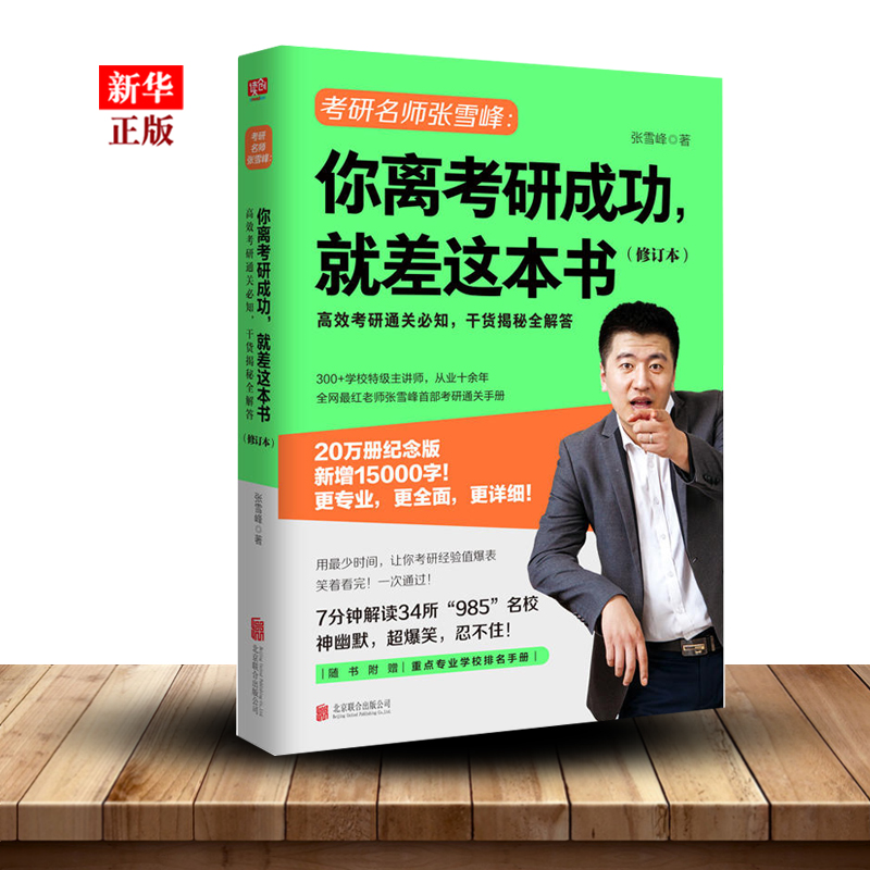 你离考研成功就差这本书(修订本)   考研规划指导用书择校择专业  张雪峰考研通关*知手册，干货揭秘全解答！正版现货 - 图1