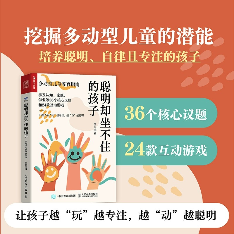 聪明却坐不住的孩子:多动型儿童养育指南 多动儿童的科学教养adhd儿童行为矫正矫治游戏矫正多动儿童小儿多动科普书籍 - 图1