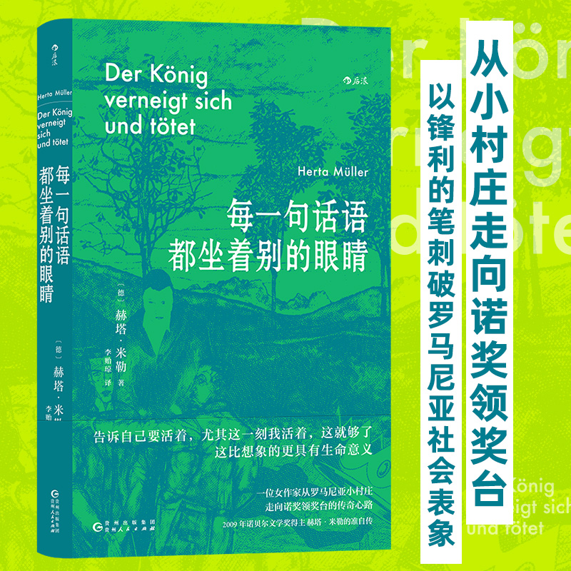 每一句话语都坐着别的眼睛 诺贝尔文学奖得主赫塔米勒自传回忆录罗马尼亚社会散文集 外国文学随笔书籍 后浪正版【新华书店 书籍】