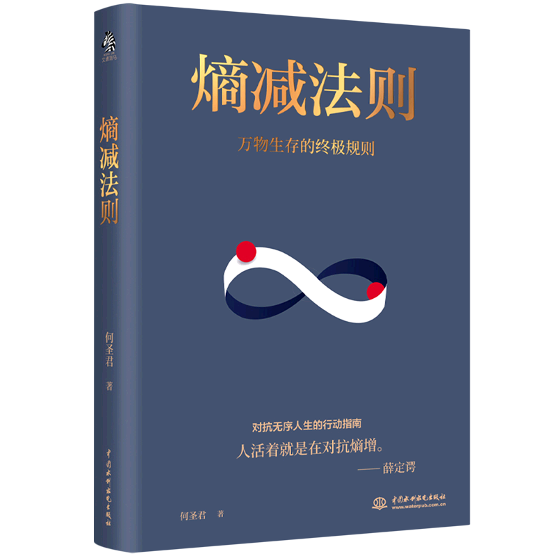 熵减法则(万物生存的终极规则)从认知、情、财富、身体、沟通、行动负熵六大维度，摆脱精神内耗，对抗无序的人生 - 图0