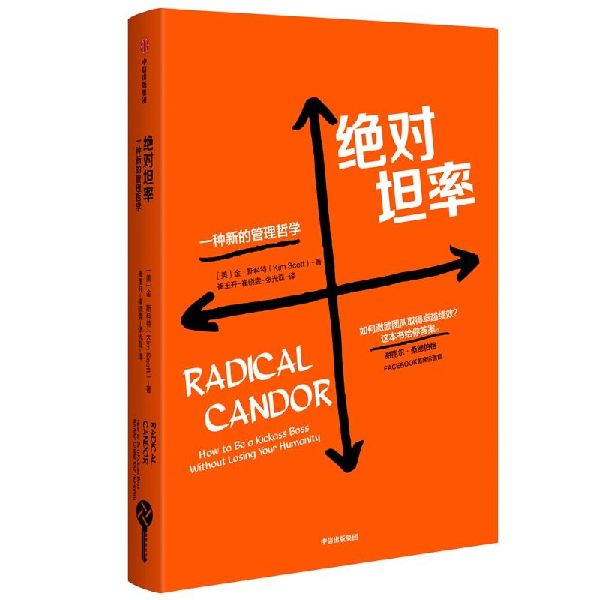 绝对坦率(一种新的管理哲学)(精)【罗辑思维】金斯科特著管理进化论系列团队管理中信出版社图书正版书籍-图0