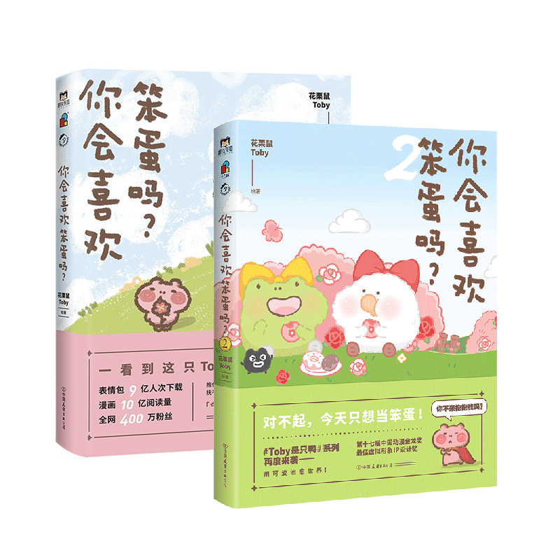 【 全2册】你会喜欢笨蛋吗12·许诗茵推荐·可爱暴击安利的治愈漫画集 一箱花栗鼠 长草颜团子 磨铁图书 正版书籍治愈漫画书 - 图0