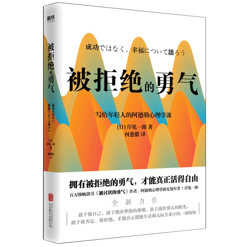 被讨厌的勇气+幸福的勇气+被拒绝的勇气 套装3册 现货  阿德勒的哲学课脸皮薄人生哲理哲学成功励志书籍【新华书店正版】 - 图2