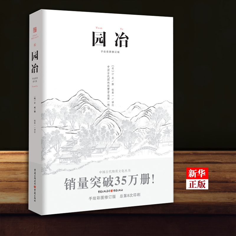 【新华正版】园冶(手绘彩图修订版) 正版现货 国风美学造园园林景观设计中式园林建筑史建筑设计筑构 计成中华遗产文化古风建筑 - 图1