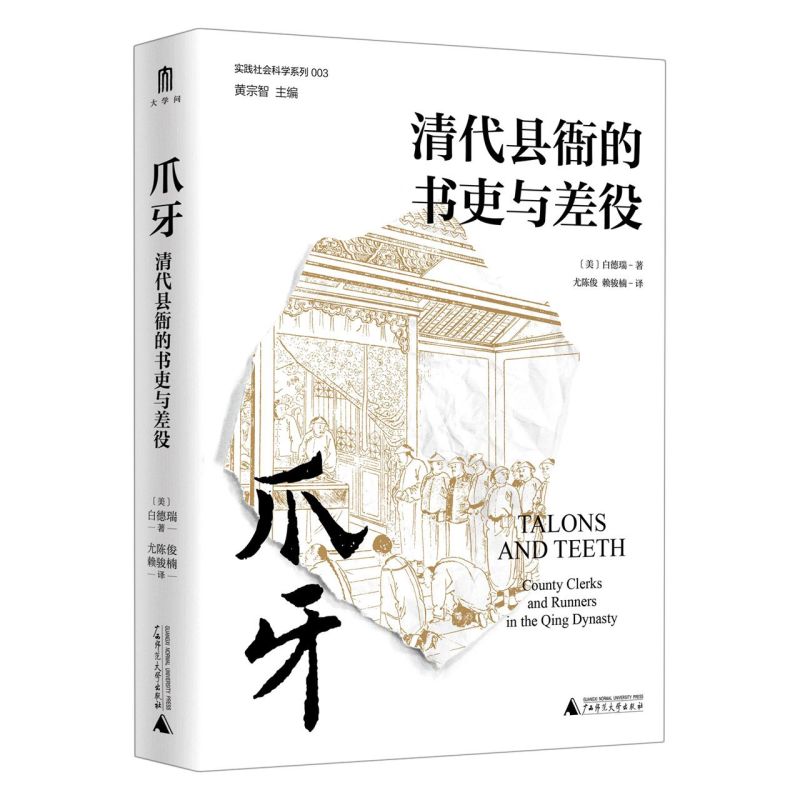 爪牙清代县衙的书吏与差役精装版 实践社会科学系列 美白德瑞 广西师范大学出版社 中国政治 9787549576258新华正版 - 图0