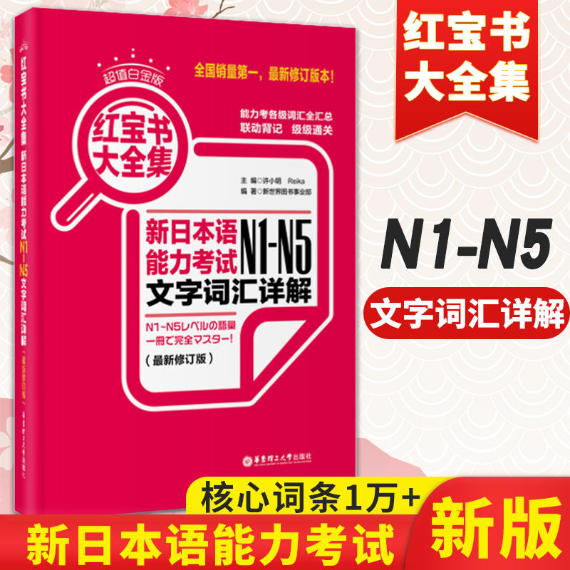 【新华正版】新版 新日本语能力考试N1-N5文字词汇详解(*修订版超值白金版)/红宝书大全集 日语自学教材工具书 日语n1n2n3n4n5 - 图0