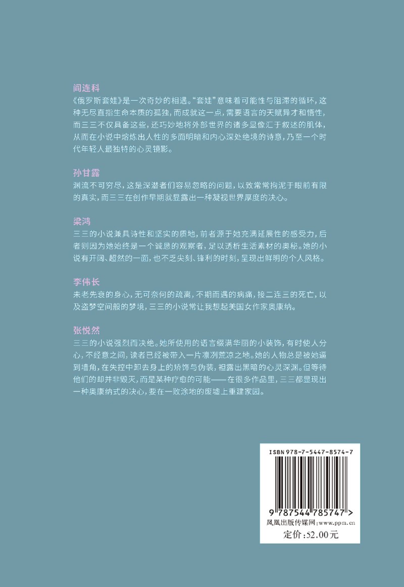 正版新书 俄罗斯套娃 三三 著 现场文丛系列 十二个好故事十二次对生活的沉潜直指生命的孤独本质 离魂记同作者新作 译林出版社 - 图2