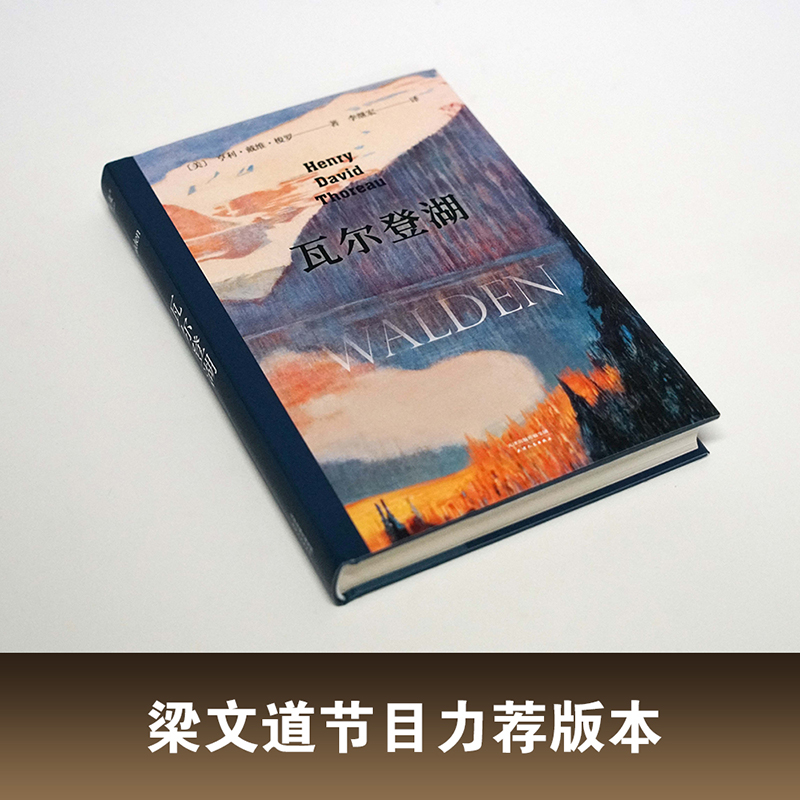 瓦尔登湖无删减李继宏译本梭罗原版原著翻译中文全译本美国文学世界名著畅销小说故事青少年中小学初高中阅读新华书店正版-图0