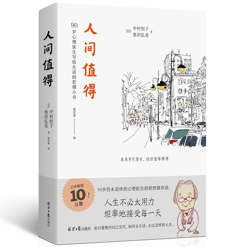 恒子奶奶人间值得正版现货[日]中村恒子著宝藏奶奶写给人生的智慧小书 90岁心理医生写给生活的哲思小书心灵修养哲学书-图0