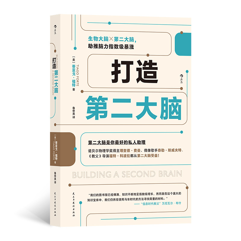 【新华书店 正版书籍】打造第二大脑 知识管理时间管理 解决注意力不集中等学习问题 笔记学习方法 笔记学习方法 管理学 后浪正版 - 图3